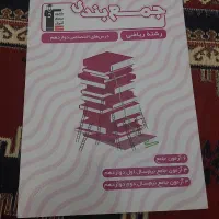 کتاب‌های قلم چی رشته ریاضی|کتاب و مجله آموزشی|تهران, هروی|دیوار