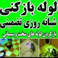 لوله باز کن چاه فنربرقی فنر زنی رفع گرفتگی فاضلاب