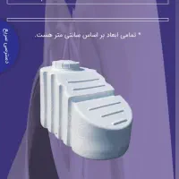 منبع آب ذخیره پلاستیکی|مصالح و تجهیزات ساختمان|تهران, دردشت|دیوار