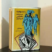 کتاب دو جلدی سینوهه چاپ 64