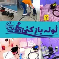 لوله بازکن فنرزن چاه بازکن سراسر فردیس و حومه ۲۴ س|خدمات پیشه و مهارت|فردیس, قریشی|دیوار