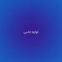 واگذاری دکور و لوازم جانبی موبایل فروشی|لوازم جانبی موبایل و تبلت|آران و بیدگل, |دیوار