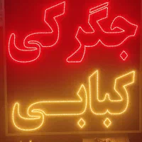 تجهیزات مغازه|کافی‌شاپ و رستوران|داراب, |دیوار