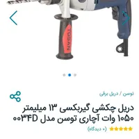 دریل چکشی گیربکس 13میلی1050وات برند توسن مدل0034D|ماشین‌آلات صنعتی|دهدشت, |دیوار
