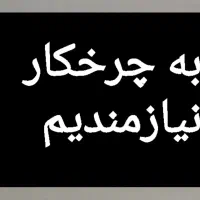 نیازمند چرخکار