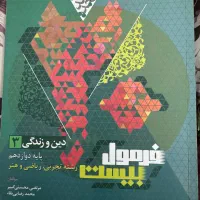 دین و زندگی فرمول بیست