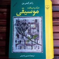کتاب درک و دریافت موسیقی