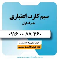 سیمکارت اعتباری همراه اول