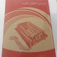 کرسی برقی ۲ الموتی اخوان|بخاری، هیتر، شومینه|رشت, گلباغ نماز|دیوار