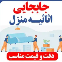 جابه جایی اثاث منزل