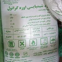 فروش کود شیمیایی اوره گرانول 46٪ (درجه یک)