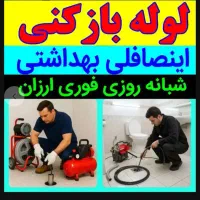 لوله بازکنی چاهبازکن(ضمانتی)فنرزنی فنرزن بازکردن|خدمات پیشه و مهارت|یزد, |دیوار