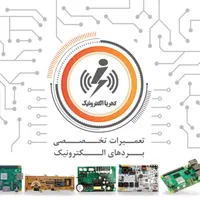 تعمیرات الکترونیک ، برد یخچال،برد لباسشویی،بردکولر|خدمات پیشه و مهارت|یزد, |دیوار