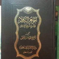 کتاب جواهرالکلام|کتاب و مجله مذهبی|کرج, شعبان‌آباد|دیوار