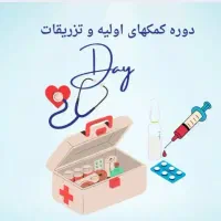 آموزش کمکهای اولیه وتزریقات(ویژه ی خواهران)