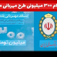 امتیاز وام مهربانی بانک ملی ۴درصد۱۲ ماه