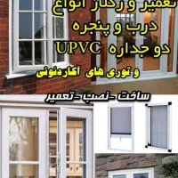 ساخت و تعمیرات درب  و پنجره توری پلیسه ای و upvc|خدمات پیشه و مهارت|تهران, مهران (سیدخندان)|دیوار