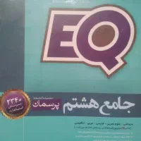 آی کیو جامع هشتم