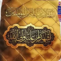 کتیبه های مخمل زیبای امیرالمومنینی (ع)