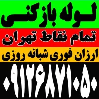 لوله بازکنی شهرک استقلال شهرک آزادی اکباتان بیمه
