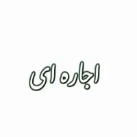 اجاره خانه دربست شهرک ولیعصر