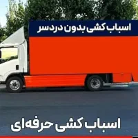 باربری محمدشهرحمل بارهمایون ولدابادفردوسی جعفراباد|خدمات حمل و نقل|محمدشهر, محمدشهر|دیوار