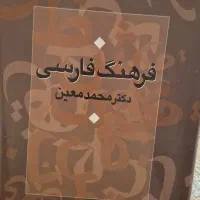 فرهنگ فارسی دکتر محمد معین