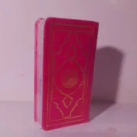 قرآن های رنگی و زیبا|کتاب و مجله مذهبی|طبس, |دیوار