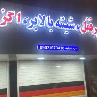 تعمیر قفل وشیشه بالابر واگزوز بیرانوند