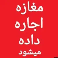 رهن مغازه شریعتی