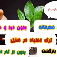 ترک اعتیاد در منزل