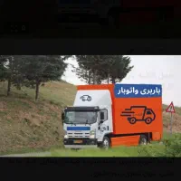 باربری اسباب چی ۳۵٪تخفیف سراسر تهران کارگرخالی|خدمات حمل و نقل|تهران, پونک|دیوار