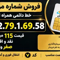 سیم کارت0912 کد۴،۶،۷نقد اقساط هر۳ صفر واقعی