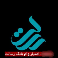 امتیاز وام رسالت دارم
