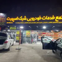 مجتمع خدمات خودرویی شیک اسپرت