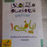 کتاب خیلی سبز  ماجراهای من و درسام ریاضی دهم|کتاب و مجله آموزشی|تهران, آذربایجان|دیوار