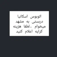 درخواست اتوبوس اسکانیا ۴۴ نفره  دارم|خدمات حمل و نقل|اصفهان, باغ زیار|دیوار