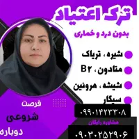 کمک به ترک اعتیادباروش هربال تراپی وسم زدایی