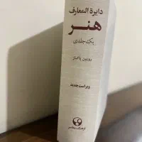 دایرة‌ المعارف هنر رویین پاکباز