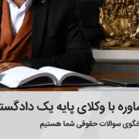 مشاوره حقوقی با وکلای پایه یک دادگستری