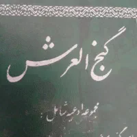دعا و سر کتاب و فال قرآنی