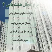 همت یاس۲/ ۸۵۰۰ تا ۱۰ میل‌یارد+اقساط۹۳متر-۱۰۷ ۲خواب