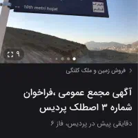 آگهی مجمع عمومی ، فراخوان شماره 3 اصطلک پردیس