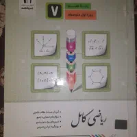 ریاضی کامل  پایه هفتم  جویا مجد|کتاب و مجله آموزشی|تهران, باغ فیض|دیوار