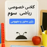 معلم خصوصی  پایه سوم دبستان