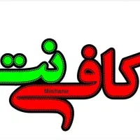 استخدام در کافی نت