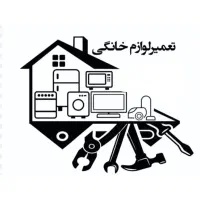 تعمیرات لوازم خانگی وفروش قطعات