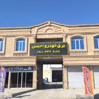 خدمات برق خودرو