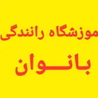 مربی رانندگی آموزشگاه بانوان