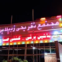 تابلوسازی تابلو چلنیوم کامپوزیت - نئون ـ بنر فلکس|فروشگاه و مغازه|زنجان, |دیوار